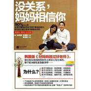 沒(méi)關(guān)系 媽媽相信你