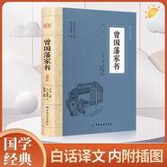 曾國藩家書(shū) 文白對照白話(huà)文版家風(fēng)家訓讀本中國歷史人物故事名人傳記原著(zhù)歷史文學(xué)暢銷(xiāo)曾國藩全書(shū)