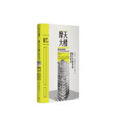 里程碑文庫(kù)|摩天大樓:始于芝加哥的摩登時(shí)代