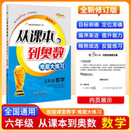 小學(xué)數學(xué)課本到奧數難題大練習 6年級 68所名校圖書(shū)A