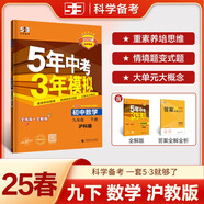 曲一線 初中數(shù)學(xué) 九年級下冊 滬科版 2025版初中同步5年中考3年模擬五三