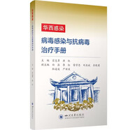 華西感染——病毒感染與抗病毒治療手冊 醫院臨床工作者使用手冊