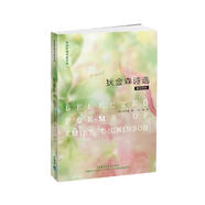 狄金森詩選(英漢對照 英詩經(jīng)典名家名譯)