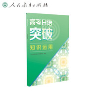高考日語突破 知識運(yùn)用 人民教育出版社日語編輯室