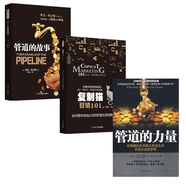 貝克·哈吉斯系列3冊 管道的故事+管道的力量+復制貓營(yíng)銷(xiāo)101：如何更有效地讓你的財富實(shí)現倍數增長(cháng)