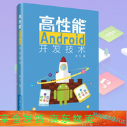 高性能Android開發(fā)技術 張飛 Android應用開發(fā)教程書籍 圖形圖像處理 圖形圖像渲染 組開發(fā)Android開發(fā)從入門到精通教材