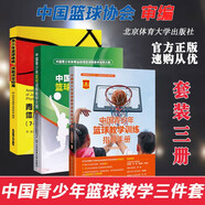 青少年籃球訓練指導手冊 套裝3冊 中國青少年籃球教學(xué)訓練指導手冊+訓練教學(xué)大綱+體能技能評定標準2版修訂版 兒童籃球訓練教程 青少年籃球教學(xué)課程設計實(shí)用指導書(shū) 籃球教學(xué)用書(shū) 籃球教練體育教師備課實(shí)用書(shū)