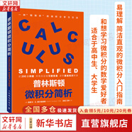 【新華文軒 正版包郵】普林斯頓微積分讀本修訂版 斯圖爾特微積分 微積分學(xué)教程微積分入門到精通 教材 習(xí)題 普林斯頓三劍客 風(fēng)靡美國(guó)普林斯頓大學(xué)的微積分復(fù)習(xí)課程 自選 【單冊(cè)】普林斯頓微積分簡(jiǎn)析