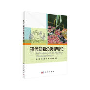 現(xiàn)代動(dòng)物分類學(xué)導(dǎo)論