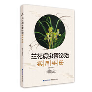 【包郵】 蘭花病蟲害診治實(shí)用手冊(cè)