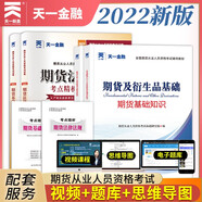 期貨從業(yè)資格考試教材2022教材+試卷：期貨法律法規(guī)+期貨基礎(chǔ)知識(shí)（套裝共4冊(cè)）