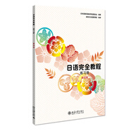 日語(yǔ)完全教程 練習(xí)冊(cè) 第四冊(cè)(日文版) 
