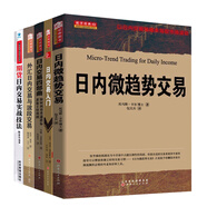 舵手證券圖書 正版 金融投資書籍5冊 日內(nèi)交易入門+外匯日內(nèi)交易與波段交易+期貨日內(nèi)交易實戰(zhàn)技法+日內(nèi)微趨勢交