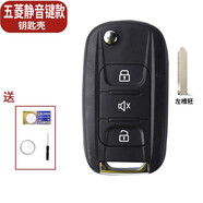 炫咔仕適用五菱榮光鑰匙殼宏光S1S系遙控器折疊替換外殼子增配鑰匙總成 五菱【靜音鍵】外殼+左槽胚