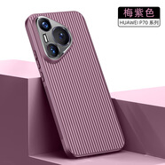 華為P70pro手機(jī)殼p7o防滑瓦楞紋外殼MNA-AL00保護(hù)套男女新款 p70-梅紫色瓦楞紋