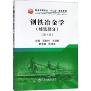 鋼鐵冶金學(xué)(煉鐵部分)(第4版) 中國旅游出版社 吳勝利,王筱留 編 普通高等教育