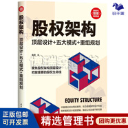 股權(quán)架構(gòu)頂層設(shè)計精選4本：一本書看透股權(quán)架構(gòu)/股權(quán)頂層設(shè)計：從科學(xué)分股到融資退出/股權(quán)架構(gòu)：頂層設(shè)計+五大模式+重組規(guī)劃/避開股權(quán)合伙這些坑 股權(quán)架構(gòu)：頂層設(shè)計+五大模式【單本定價：88】