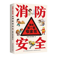 我的第一套安全書?消防安全?小學(xué)生安全教育書6-12歲兒童漫畫繪本幼兒交通安全一二年級(jí)百科知識(shí)全書科普類書籍