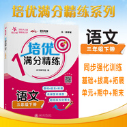 培優(yōu)滿分精練 語文 三年級(jí)下冊(cè) 上海同步交大之星基礎(chǔ)拔高拓展強(qiáng)化優(yōu)等生滬教版3年級(jí)