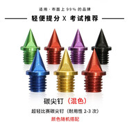 申亞SHENYA 通用田徑跑鞋釘鞋釘子 鋼尖釘 短釘 鋼釘長(zhǎng) 釘鞋釘 炭釘 塔釘 跳釘 碳釘 碳尖釘（混色一套16顆） 通用碼數(shù)