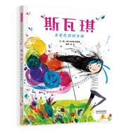 斯瓦琪：喜愛色彩的女孩  在色彩世界自由綻放，不負(fù)美好閃耀的童年 3-6歲（啟發(fā)出品）