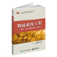 物流系統(tǒng)工程――理論、方法與案例分析（第3版）