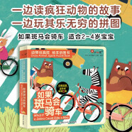 小红花·动物也疯狂绘本拼图书-如果斑马会骑车 儿童绘本童书故事书幼儿启蒙3-6岁亲子共读