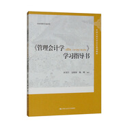 《管理會計學（第10版·立體化數(shù)字教材版）》學習指導書（中國人民大學會計系列教材，國家級教學成果獎）