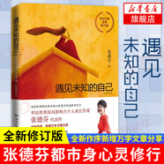 遇見未知的自己：800萬冊修訂版，美好的事物會因為我們有意識的選擇而發(fā)生