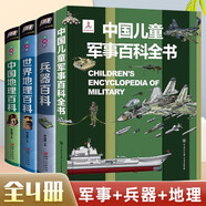 中國(guó)兒童軍事百科全書 兵器百科中國(guó)地理世界地理兒童軍事武器百科繪本小學(xué)生課外閱讀書籍兒童讀物課外自主閱讀書假期讀物【4本】 