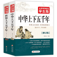 中華上下五千年+世界上下五千年（全2冊(cè)）無障礙閱讀學(xué)生版 青少版 適合小學(xué)高年級(jí)七八九年級(jí)中學(xué)生課外閱讀 