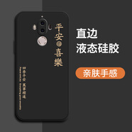 靜微華為mate9手機(jī)殼MHA一AL00新款保護(hù)套mt9液態(tài)硅膠meta9全包防摔美特九超薄外殼mt個性創(chuàng)意簡約男女 華為Mate9【平安喜樂-黑】