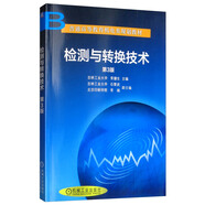 檢測(cè)與轉(zhuǎn)換技術(shù) 第3版