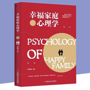 幸福家庭心理學(xué) 劉鳳鳴著 婚姻家庭幸福的婚姻家庭書籍 談戀愛的情感問題答案 夫妻相處之道談戀愛幸福家庭婚姻經(jīng)營 兩性關(guān)系  兩性關(guān)系