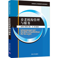 養(yǎng)老機(jī)構(gòu)管理與服務(wù)（高等院校公共管理類專業(yè)規(guī)劃教材）