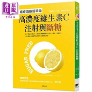 高濃度維生素C注*與斷糖 癌癥治療新革命 港臺(tái)原版 西脇俊二 晨星