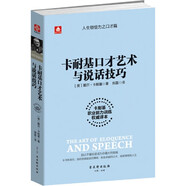 卡耐基口才藝術(shù)與說話技巧