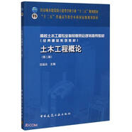 土木工程概論(第2版住房城鄉(xiāng)建設(shè)部土建類學(xué)科專業(yè)十三五規(guī)劃教材)