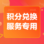 權(quán)益兌換訂單專用，請(qǐng)勿單獨(dú)下單