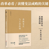 朱永嘉作品系列：商鞅變法與王莽改制