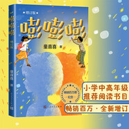 嘭嘭嘭 增訂版 一部試圖解決當代兒童 “ 精神孤獨 ” 問(wèn)題的奇幻小說(shuō)，突破大人視角，真正理解孩子。