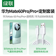綠聯(lián)適用華為Mate60Pro手機(jī)殼透明+華為100W超級快充Type-C數(shù)據(jù)線套裝 適用華為Mate60Pro/Pro+
