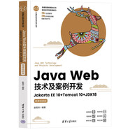 Java Web技術(shù)及案例開發(fā)——Jakarta EE 10+Tomcat 10+JDK18(微