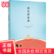 西瓜游泳場(chǎng)(魔法象·圖畫書王國(guó))