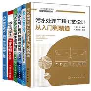 污水處理工程工藝設(shè)計(jì)從入門到精通+水處理劑配方工藝設(shè)備+操作維護(hù)+污水處理廠運(yùn)行管理書籍6本