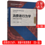 消費者行為學(xué)：洞察中國消費者 第4版 盧泰宏 周懿瑾 高等學(xué)校經(jīng)濟管理類主干課程教材·市場營銷系列