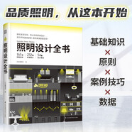 照明設(shè)計(jì)全書(shū) 室內(nèi)燈光設(shè)計(jì)寶典 超實(shí)用圖文對(duì)照 圖解照明設(shè)計(jì)基礎(chǔ)教程 專(zhuān)業(yè)室內(nèi)燈光設(shè)計(jì)書(shū)