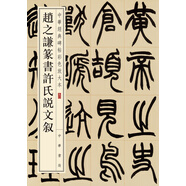 趙之謙篆書(shū)許氏說(shuō)文敘 中華經(jīng)典碑帖彩色放大本 中華書(shū)局自營(yíng)正版