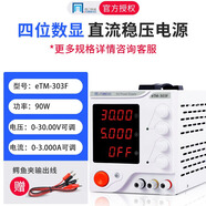 同門(mén)可調直流穩壓電源15V30V60V100V20a高精度數顯老化測試維修充電鍍 eTM-303F(0-30V,0-3A/90W)