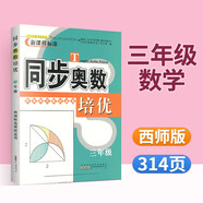 同步奧數(shù)培優(yōu)一二三四五六年級上冊下冊人教版北師大版西師版小學(xué)奧數(shù)舉一反三思維訓(xùn)練從課本到奧數(shù)教程小學(xué)全套 三年級數(shù)學(xué)【西師版】